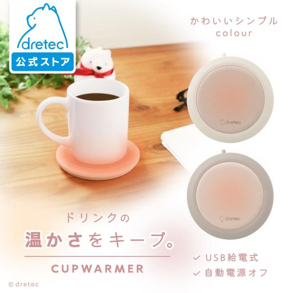 ドリテック 公式 カップウォーマー USB給電 マグカップ＆ホット専用ペットボトル対応 オートオフ機...
