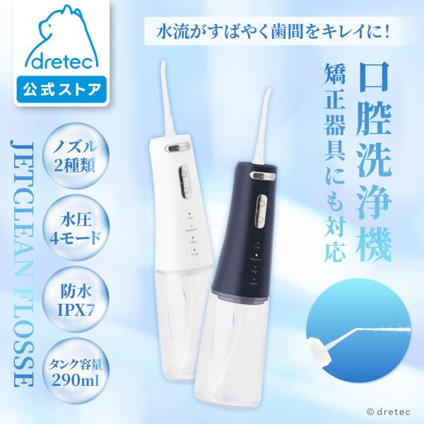 ドリテック 公式 口腔洗浄器 「ジェットクリーン フロッセ」 ジェットウォッシャー 歯間洗浄 水流洗...
