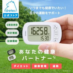 ドリテック 公式 歩数計 大画面 コンパクト 時計 5項目測定 30日分記録 誤カウント防止機能付き デイリーパートナー デジタル 多機能 正確 H-235｜ドリテック(dretec)公式ストア