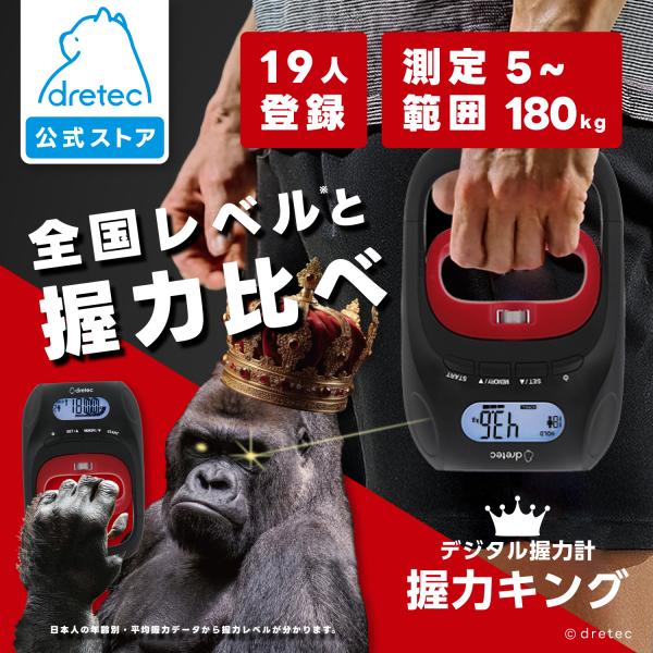 ドリテック 公式 握力計 「握力キング」 デジタル握力計 握力測定 180kg 握力 高精度 スポー...