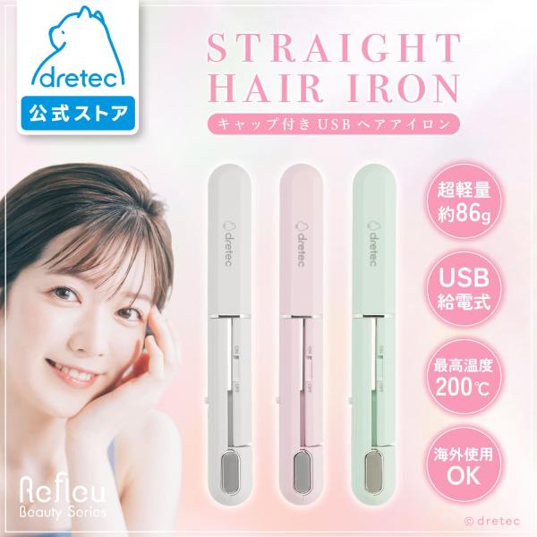 ドリテック 公式 ヘアアイロン ストレート コンパクト ミニ 携帯用 持ち運び 旅行 ケース付き U...