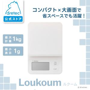 ドリテック 公式 キッチンスケール 「ルクーム」...の商品画像