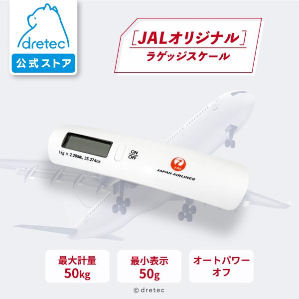 ドリテック 公式 ラゲッジスケール JALオリジナル JAL公認 飛行機 空港 荷物 はかり 風袋引...