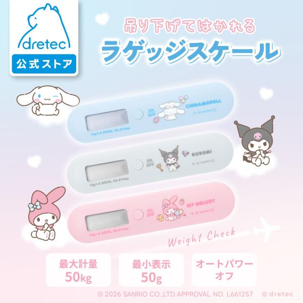 ドリテック 公式 ラゲッジスケール サンリオ キャラクターズ コラボ 荷物 はかり 携帯 旅行 出張...