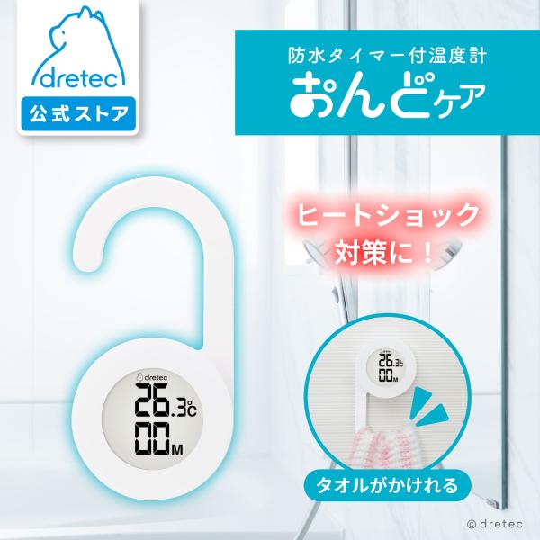 ドリテック 公式 温度計 タイマー バスタイマー 防滴 IPX4 ヒートショック対策 入浴管理 浴室...