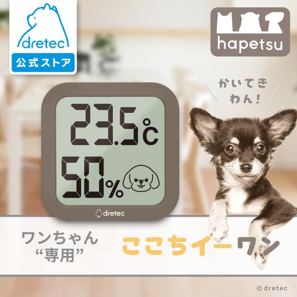 ドリテック 公式 温湿度計 「ここちイーワン」 犬用 犬 ペット用 温度計 湿度計 体調管理 室内 ...