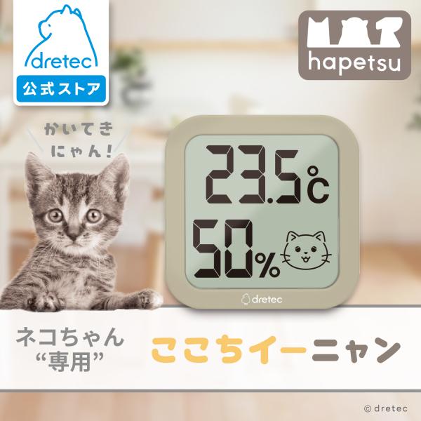 ドリテック 公式 温湿度計 「ここちイーニャン」 猫用 猫 ペット用 温度計 湿度計 体調管理 室内...
