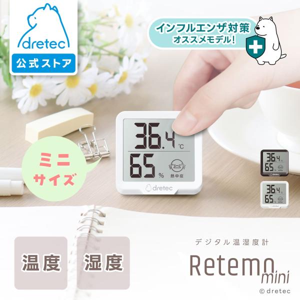 ドリテック 公式 デジタル温湿度計 「リテーモミニ」 温湿度計 デジタル 小型 壁掛け 熱中症 対策...