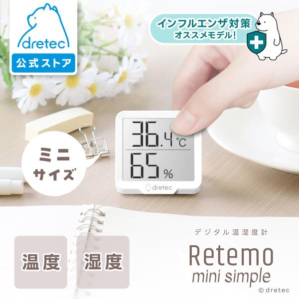 ドリテック 公式 温湿度計 「リテーモ・ミニ・シンプル」 温湿度計 温度計 湿度計 デジタル シンプ...