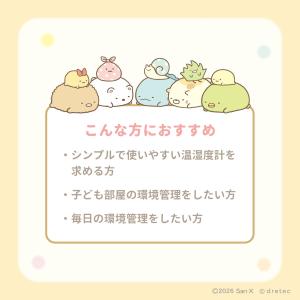 ドリテック 公式 温湿度計 すみっコぐらし 温...の詳細画像1