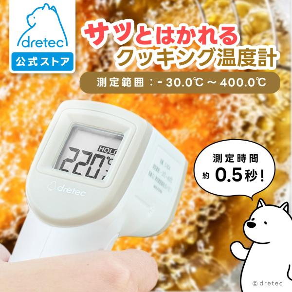 ドリテック 公式 クッキング温度計 非接触温度計 サッとはかれる 温度測定器 早い バックライト 見...