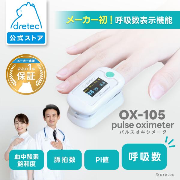 ドリテック 公式 パルスオキシメーター 医療機器認証 呼吸数測定 体重10kg以上 小児 SpO2 ...