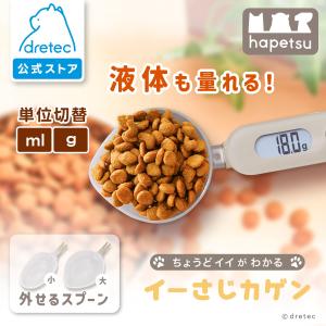 ドリテック 公式 スプーンスケール 「イーさじカゲン」 計量スプーン デジタル ペットフード 300g 0.1g 15ml 犬 猫 給餌 エサ 洗える はかり 料理 PS-032