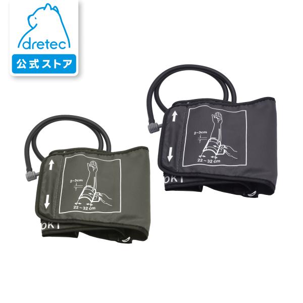 ドリテック 公式 上腕式血圧計 BM-200専用 交換用カフ SC-200
