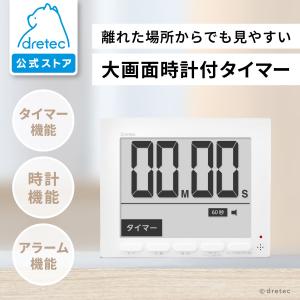 ドリテック 公式 タイマー 大型 デジタル 学校 教室 会議室 オフィス キッチン 病院 スポーツ 体育館 工場 カウントダウン カウントアップ 時計 T-581