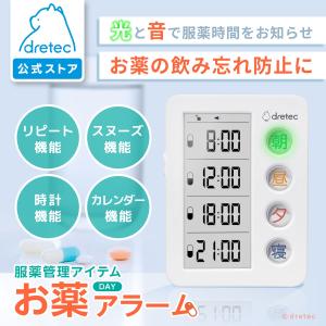 ドリテック 公式 お薬 アラーム 服薬管理 タイマー お薬DAYアラーム 時計 薬 飲み忘れ防止 リマインダー お薬タイマー ホワイト T-633WT｜ドリテック(dretec)公式ストア