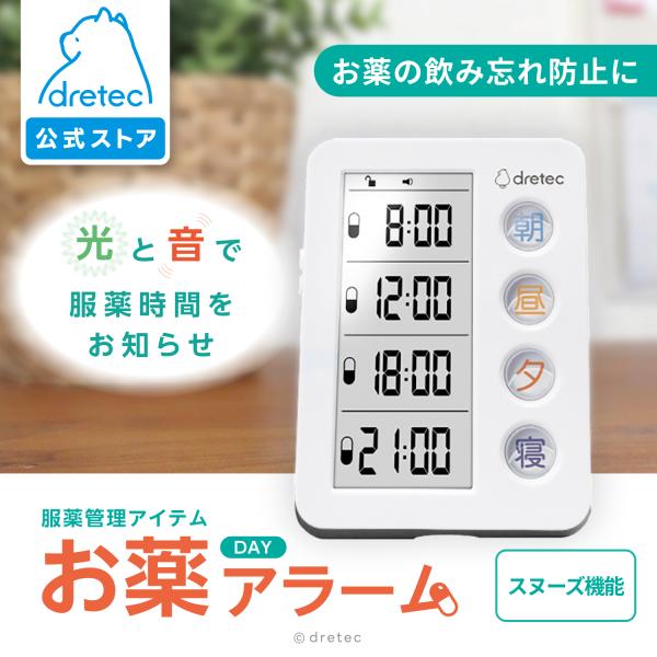 ドリテック 公式 お薬タイマー 「お薬DAYアラーム」 薬 飲み忘れ防止 タイマー 服薬 管理 時計...