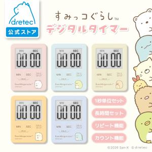 【再入荷】 ドリテック 公式 キッチンタイマー 薄型 デジタル すみっコぐらし キャラクター サンエックス タイマー 大画面 コンパクト かわいい T-685｜ドリテック(dretec)公式ストア
