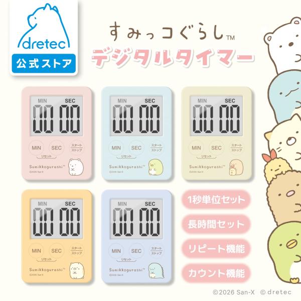 【再入荷】 ドリテック 公式 キッチンタイマー 薄型 デジタル すみっコぐらし キャラクター サンエ...