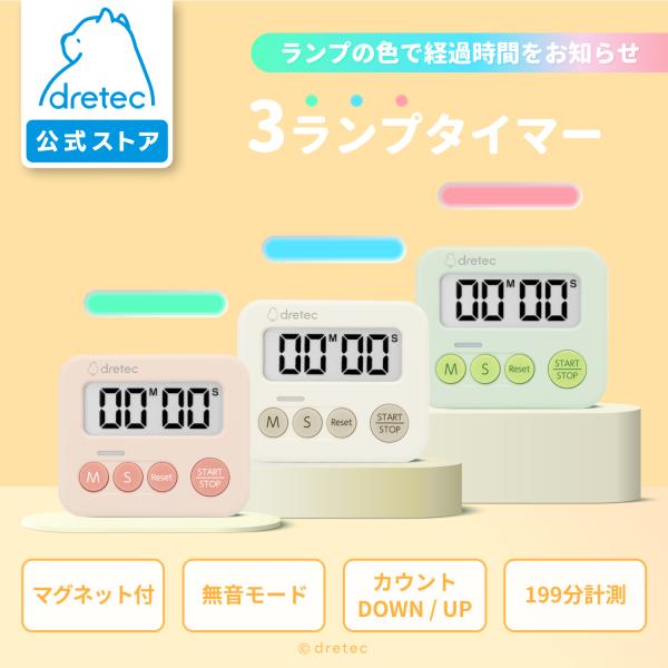 ドリテック 公式 3ランプタイマー タイマー キッチン カウントダウン 無音 光る 光 シンプル 勉...
