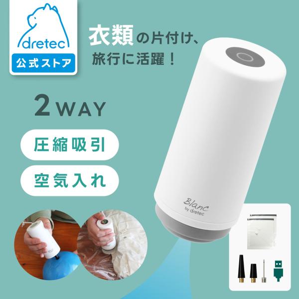 ドリテック 公式 トラベル用2wayハンディポンプ 電動ポンプ 吸引 空気入れ 衣類圧縮 浮き輪 ポ...