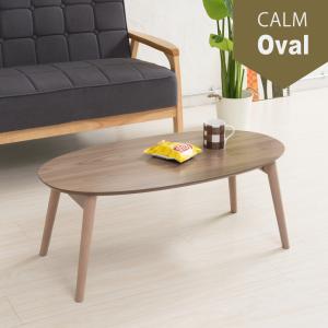 カームテーブル オーバル幅90cm 折りたたみ 机 つくえ モダン 木製 ローテーブル センターテーブル 完成品