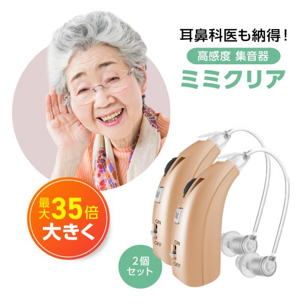 ミミクリア 2個セット 正規品 集音器 1年保証 高齢者 使いやすい 充電式 ワイヤレス 高齢者用 ...