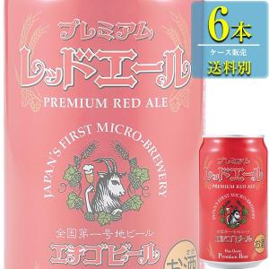 エチゴビール プレミアムレッドエール 350ml缶 x 6本販売 (地ビール) (新潟)｜drikin