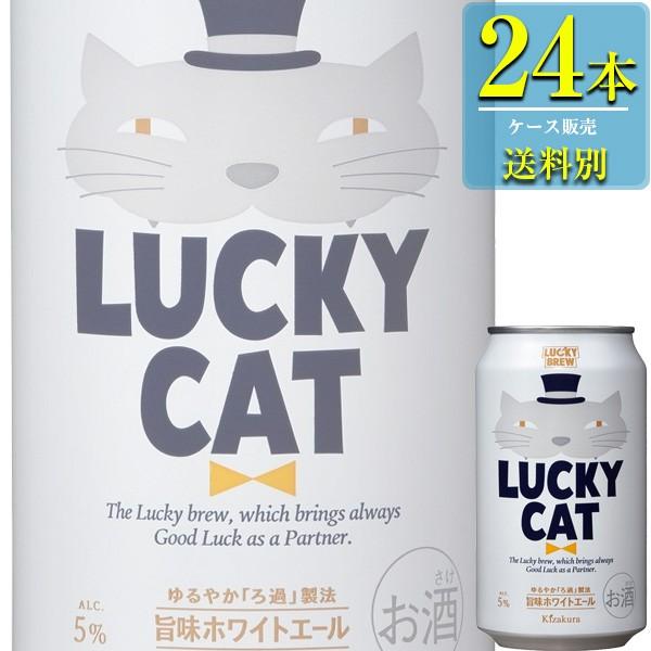 黄桜 黄桜麦酒 LUCKY CAT (ラッキーキャット) 350ml缶 x 24本ケース販売 (地ビ...