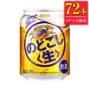 (3ケース販売) キリン のどごし生 250ml缶 x 72本ケース販売 (新ジャンルビール)｜drikin