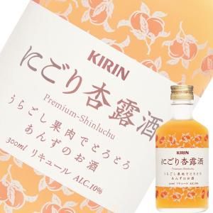 単品 キリン にごり杏露酒 シンルチュウ 300ml瓶 中国酒 フルーツリキュール あんず アプリコット系 Manyfacesofdepression