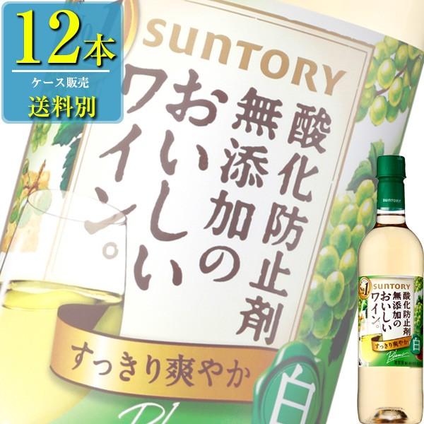 サントリー 酸化防止剤無添加のおいしいワイン。 白 720mlペット x 12本ケース販売 (国産ワ...