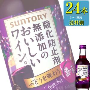 サントリー 酸化防止剤無添加のおいしいワイン。 濃い赤 250ml瓶 x 24本ケース販売 (国産ワイン) (赤ワイン) (ミディアム) (SU)｜drikin