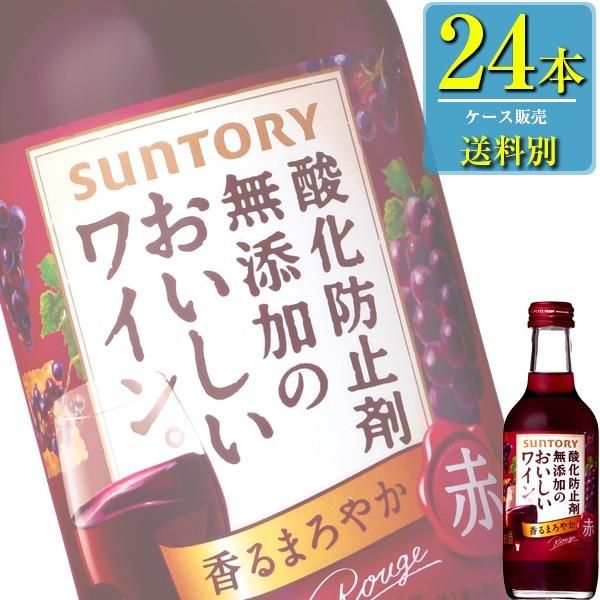 サントリー 酸化防止剤無添加のおいしいワイン。 赤 250ml瓶 x 24本ケース販売 (国産ワイン...