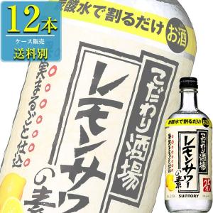 サントリー こだわり酒場のレモンサワーの素 500ml瓶 x 12本ケース販売 (リキュール) (割り材)｜drikin