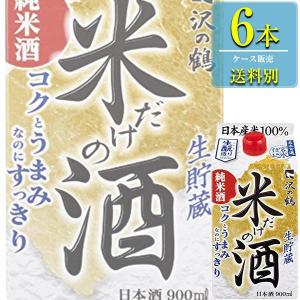 沢の鶴 米だけの酒 コクとうまみなのにすっきり 900mlパック x 6本ケース販売 (清酒) (日本酒) (兵庫)｜drikin