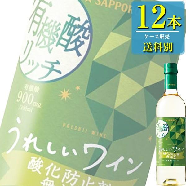 サッポロ うれしいワイン 酸化防止剤無添加有機酸リッチ (白) 720mlペット x 12本ケース販...