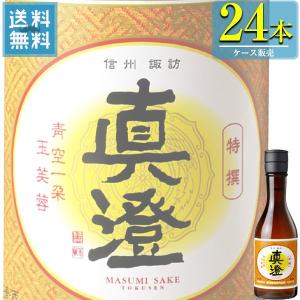 宮坂醸造 特撰真澄 本醸造 300ml瓶 x 24本ケース販売 (清酒) (日本酒) (長野)の商品画像