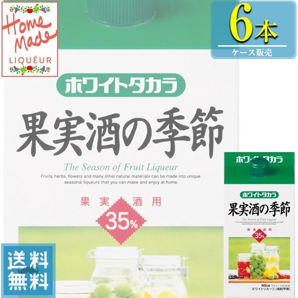 宝酒造 ホワイトタカラ 35% 果実酒の季節 900ml紙パック x 6本ケース 販売 (甲類焼酎)...