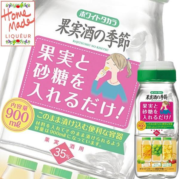 (単品) 宝酒造 ホワイトタカラ 35% 果実酒の季節 900mlデカンタ (甲類焼酎) (梅酒づく...