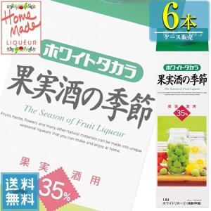 宝酒造 ホワイトタカラ 35% 果実酒の季節 1.8L紙パック x 6本ケース 販売 (甲類焼酎) (梅酒づくり) (果実酒づくり)｜drikin