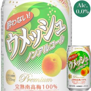 チョーヤ 酔わないウメッシュ 350ml缶 x 24本ケース販売 (梅酒) (ノンアルコール)