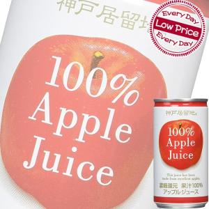 富永食品 神戸居留地 アップル100% ジュース185g缶 x 30本ケース販売 (果汁飲料) (りんご)｜drikin