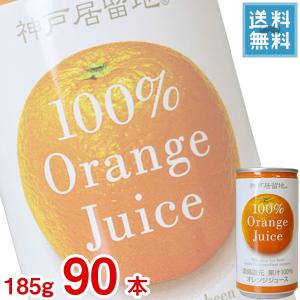 (3ケース販売) 富永食品 神戸居留地 オレンジ100% ジュース185g缶 x 90本ケース販売 (果汁飲料) (みかん)