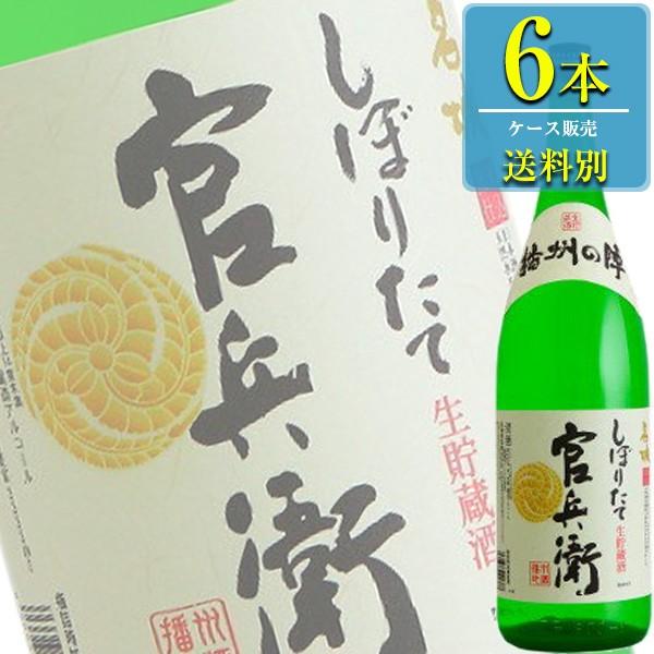 名城酒造 官兵衛 しぼりたて 生貯蔵酒 1.8L瓶 x 6本ケース販売 (清酒) (日本酒) (兵庫...