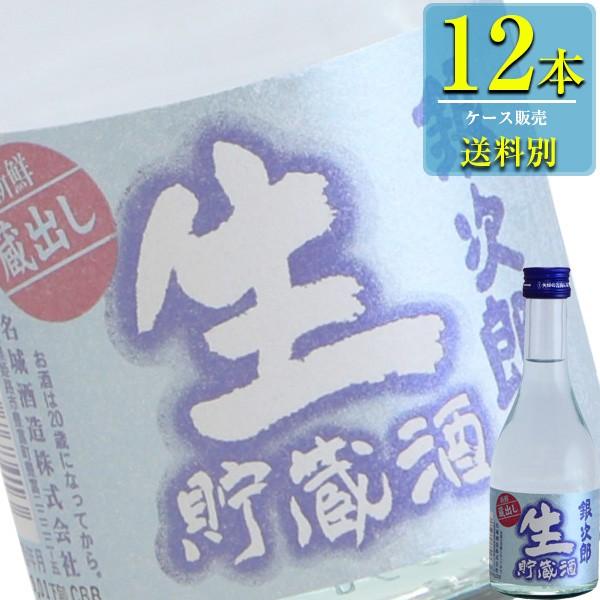 名城酒造 銀次郎 生貯蔵酒 300ml瓶 x 12本ケース販売 (清酒) (日本酒) (兵庫)