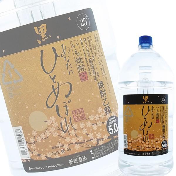 (単品) 都城酒造 あなたにひとめぼれ 黒 本格芋焼酎 25% 5Lペット (宮崎)