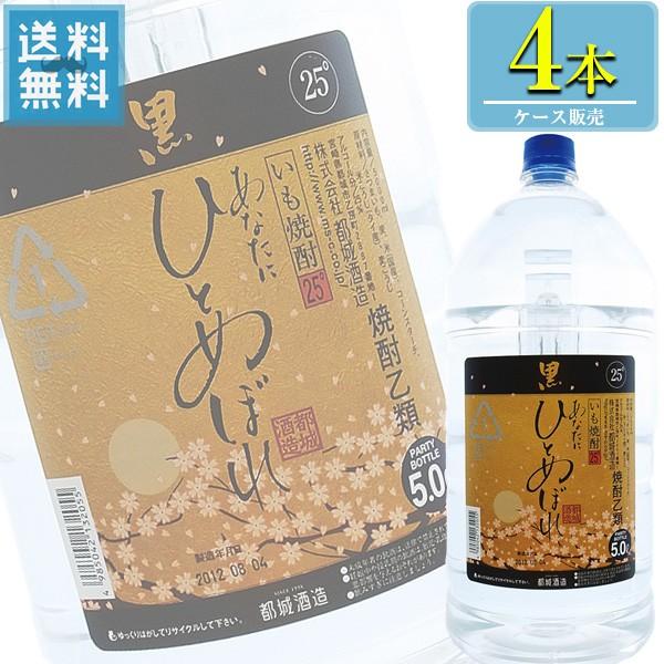 都城酒造 あなたにひとめぼれ 黒 本格芋焼酎 25% 5Lペット x 4本入りケース販売 (宮崎)