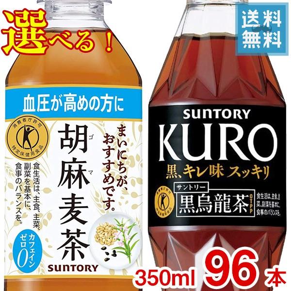 (選べる4ケース販売) サントリー 胡麻麦茶・黒烏龍茶 350mlペット x 96本ケース販売 (ト...