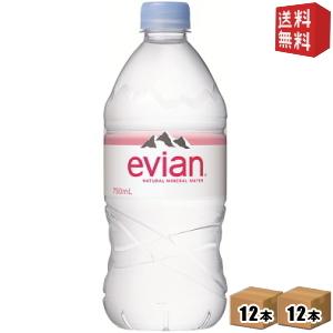 送料無料 evian エビアン 750mlペットボトル 24本(12本×2ケース) ミネラルウォータ...